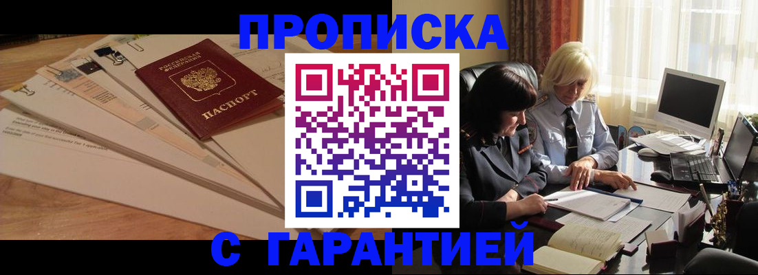 прописка гарантия в Данкове